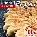 【ふるさと納税】高座・座間みそ餃子(ニンニク無し)100個(10個×10袋)| ぎょうざ ギョウザ 味噌 おつまみ おかず 惣菜 簡単調理 中華 グルメ お取り寄せ 冷凍 小分け