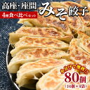 【ふるさと納税】高座・座間みそ餃子4種食べ比べ2倍セット 80個入り(10個×8袋)|ぎょうざ ギョウザ 味噌 おつまみ おかず 惣菜 簡単調理 中華 グルメ ...