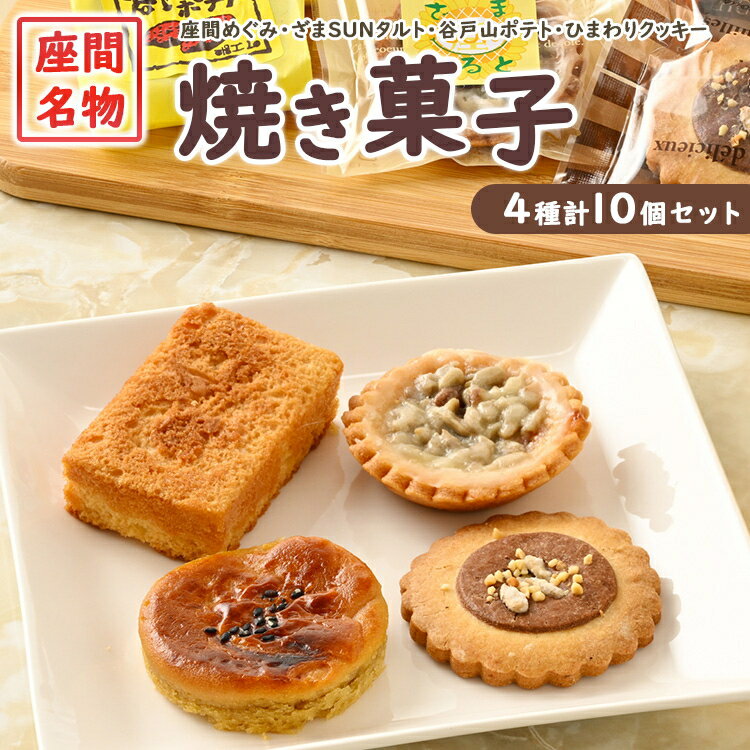 【ふるさと納税】座間名物焼き菓子10ヶセット※着日指定不可