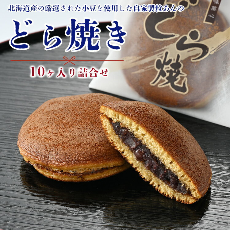 【ふるさと納税】どら焼き10ヶ入り詰合せ | お菓子 スイーツ 和菓子 和スイーツ おやつ 取り寄せ あんこ あずき※離島への配送不可