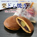 【ふるさと納税】栗どら焼10ヶ入り詰合せ | お菓子 スイーツ 和菓子 和スイーツ おやつ 取り寄せ 栗 くり あんこ あずき※着日指定不可※離島への配送不可