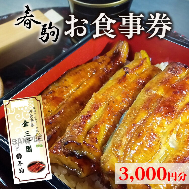 【ふるさと納税】春駒 お食事券 3,000円分の商品画像