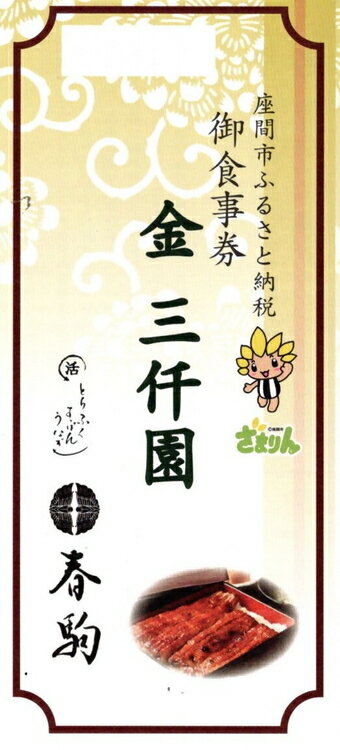 【ふるさと納税】春駒 お食事券 3,000円分の紹介画像3