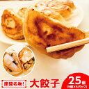 【ふるさと納税】座間名物!大餃子5個×5パック合計25個