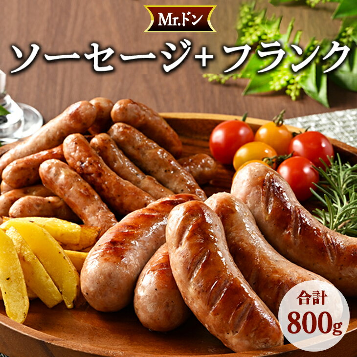 【ふるさと納税】Mrドン ソーセージ＋フランク 合計800g｜豚 絶品 燻製 粗挽き 肉 食べ応え バーベキュー 焼肉 パーティー おつまみ おもてなし グルメ お取り寄せ BBQ 神奈川県 座間市