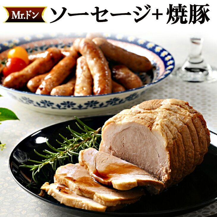 【ふるさと納税】Mrドン「ソーセージ+焼豚」|豚 絶品 燻製 粗挽き 肉 食べ応え バーベキュー 焼肉 パーティー おつまみ おもてなし グルメ お取り寄せ BBQ 神奈川県 座間市