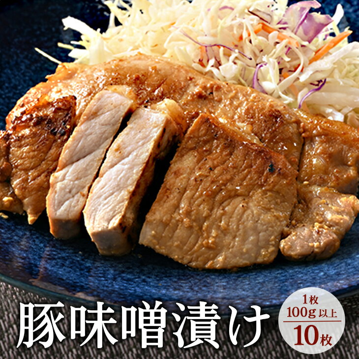 6位! 口コミ数「0件」評価「0」味噌漬け10枚｜冷蔵配送 肉 豚肉 名物 神奈川県 座間市