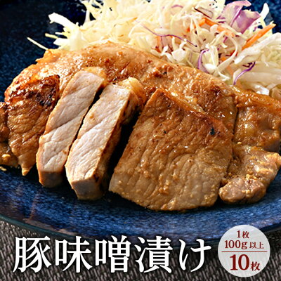 楽天ふるさと納税　【ふるさと納税】味噌漬け10枚｜冷蔵配送 肉 豚肉 名物 神奈川県 座間市