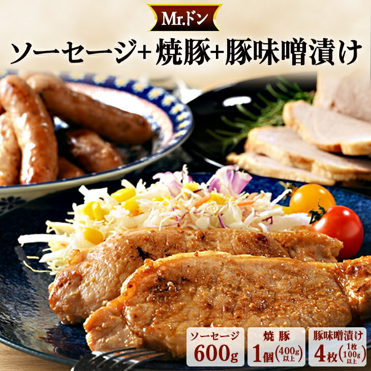 【ふるさと納税】Mrドン「ソーセージ600g＋焼豚1個＋味噌