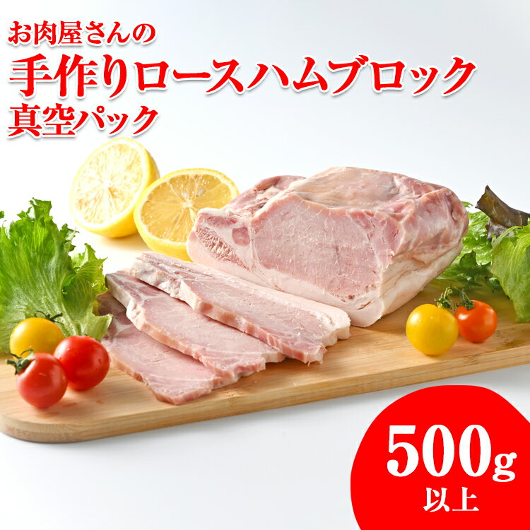 お肉屋さんの手作りロースハムブロック500g以上 真空パック　※離島への配送不可