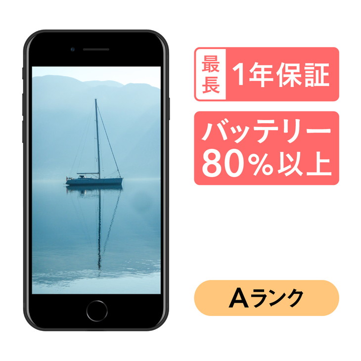 三つ星スマホ iPhone SE(第2世代) 128GB 中古Aグレード