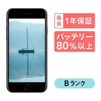 三つ星スマホ iPhone SE(第2世代) 128GB 中古Bグレード