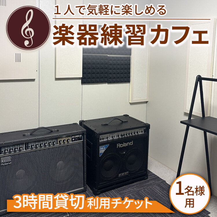 1人で気軽に楽しめる楽器練習カフェ 3時間貸切利用チケット(1名様用)|レンタル スペース コワーキングスペース 利用券 チケット