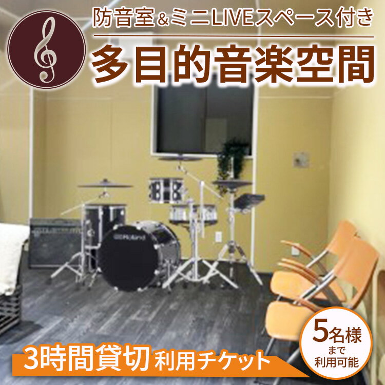 防音室&ミニLIVEスペース付き多目的音楽空間 3時間貸切利用チケット(5名様までご利用可能)|レンタル スペース コワーキングスペース 利用券 チケット