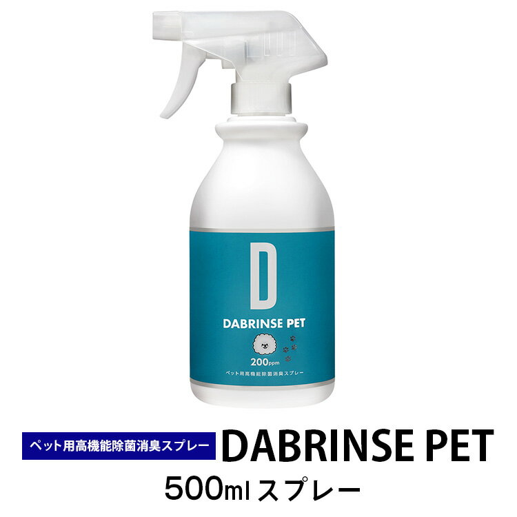 【ふるさと納税】消えるニオイ さよならウイルス【ペット用高機能除菌消臭スプレー】DABRINSE PET　500mlスプレー |除菌スプレー 消臭スプレー 空間除菌 ペット消臭 衣類消臭 キッチン除菌 マスク トイレ　安心安全※離島への配送不可のサムネイル