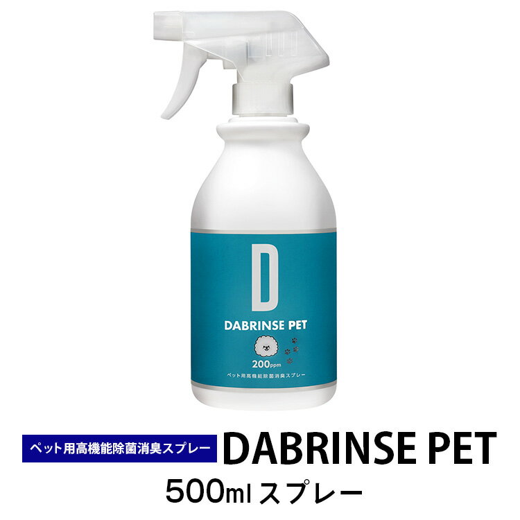 消えるニオイ さよならウイルス[ペット用高機能除菌消臭スプレー]DABRINSE PET 500mlスプレー |除菌スプレー 消臭スプレー 空間除菌 ペット消臭 衣類消臭 キッチン除菌 マスク トイレ 安心安全※離島への配送不可