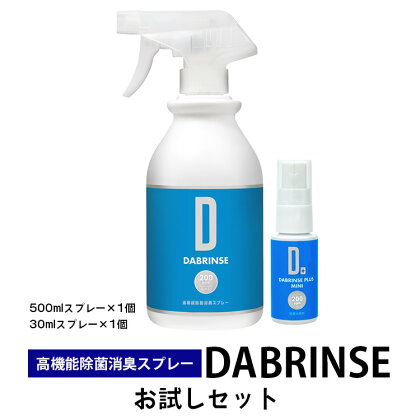 消えるニオイ さよならウイルス【高機能除菌消臭スプレー】DABRINSE　お試しセット |除菌スプレー 消臭スプレー 防カビ　空間除菌 ペット消臭 衣類消臭 キッチン除菌 食中毒予防 マスク トイレ　安心安全※離島への配送不可