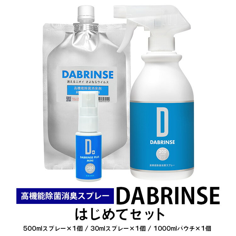 消えるニオイ さよならウイルス[高機能除菌消臭スプレー]DABRINSE はじめてセット |除菌スプレー 消臭スプレー 防カビ 空間除菌 ペット消臭 衣類消臭 キッチン除菌 食中毒予防 マスク トイレ 安心安全※離島への配送不可