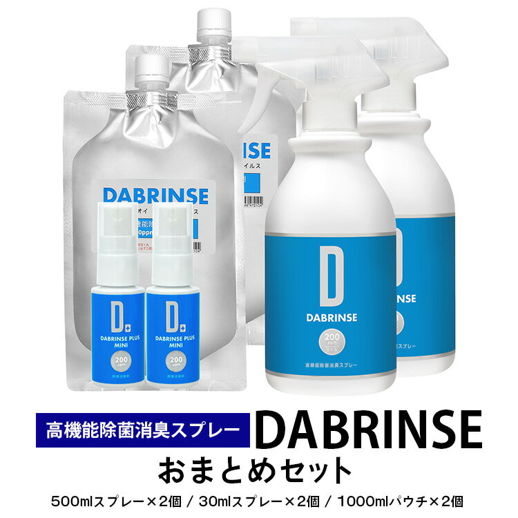 消えるニオイ さよならウイルス【高機能除菌消臭スプレー】DABRINSE　おまとめセット |除菌スプレー 消臭スプレー 防カビ　空間除菌 ペット消臭 衣類消臭 キッチン除菌 食中毒予防 マスク トイレ　安心安全※離島への配送不可