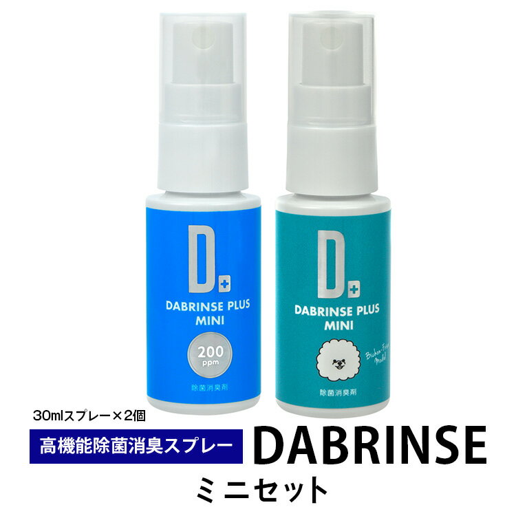 消えるニオイ さよならウイルス[高機能除菌消臭スプレー]DABRINSE ミニセット |除菌・消臭スプレー 防カビ 携帯用 空間除菌 衣類消臭 食中毒予防 マスク トイレ 安心安全※離島への配送不可