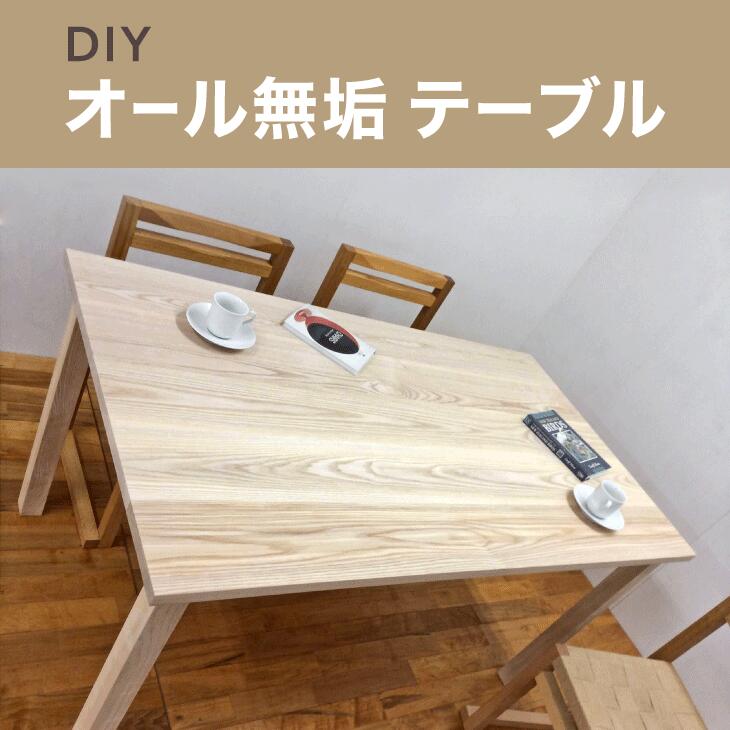 DIYオール無垢テーブル|無垢材 ムク ナチュラル 天然素材 机 ダイニングテーブル 工芸 工芸品 神奈川県 座間市※着日指定不可