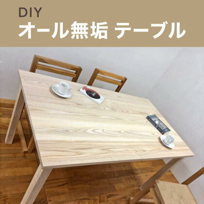 DIYオール無垢テーブル｜無垢材 ムク ナチュラル 天然素材 机 ダイニングテーブル 工芸 工芸品 神奈川県 座間市※着日指定不可