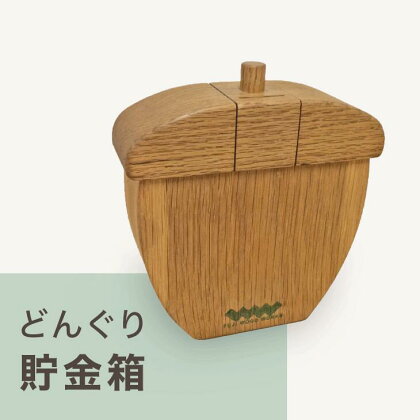 どんぐり貯金箱｜どんぐり 木 貯金 ナチュラル 天然素材 工芸 工芸品 神奈川県 座間市※着日指定不可