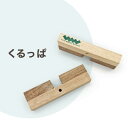 【ふるさと納税】くるっぱ|木 インテリア ブックエンド パズル 知育 積み木 ナチュラル 天然素材 工芸 工芸品 神奈川県 座間市※着日指定不可(3)