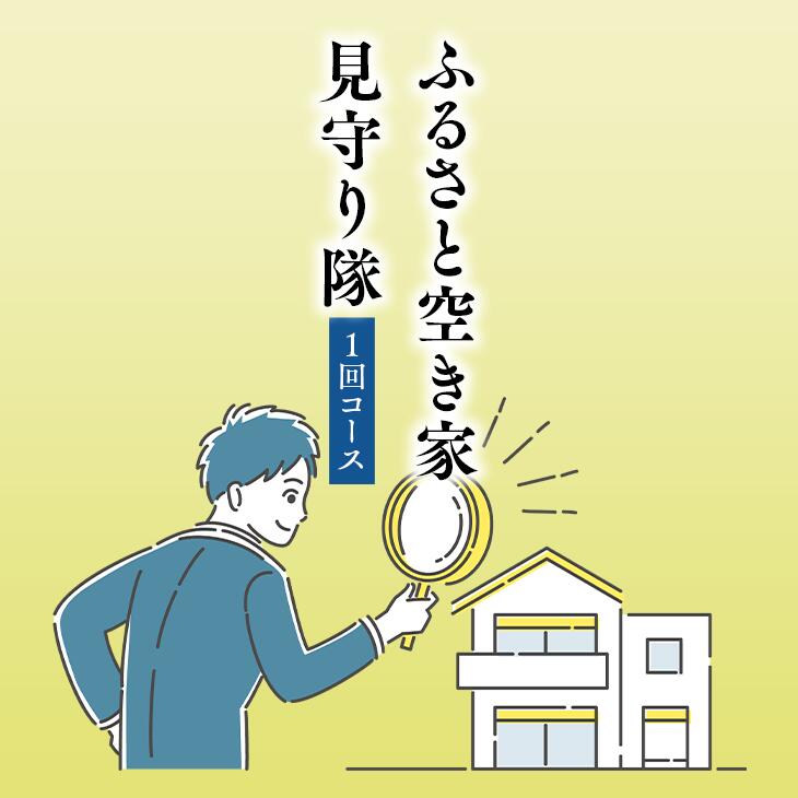 ふるさと空き家見守り隊1回コース(空き家管理サービス)|目視建物点検 写真撮影 近隣変化確認 神奈川県 座間市[シルバー人材センター]※着日指定不可 ※離島への配送不可