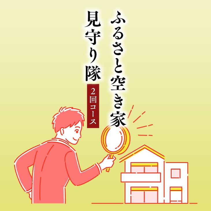 【ふるさと納税】ふるさと空き家見守り隊2回コース（空き家管理サービス）｜目視建物点検 写真撮影 近隣変化確認 神奈川県 座間市【シルバー人材センター】※着日指定不可 ※離島への配送不可