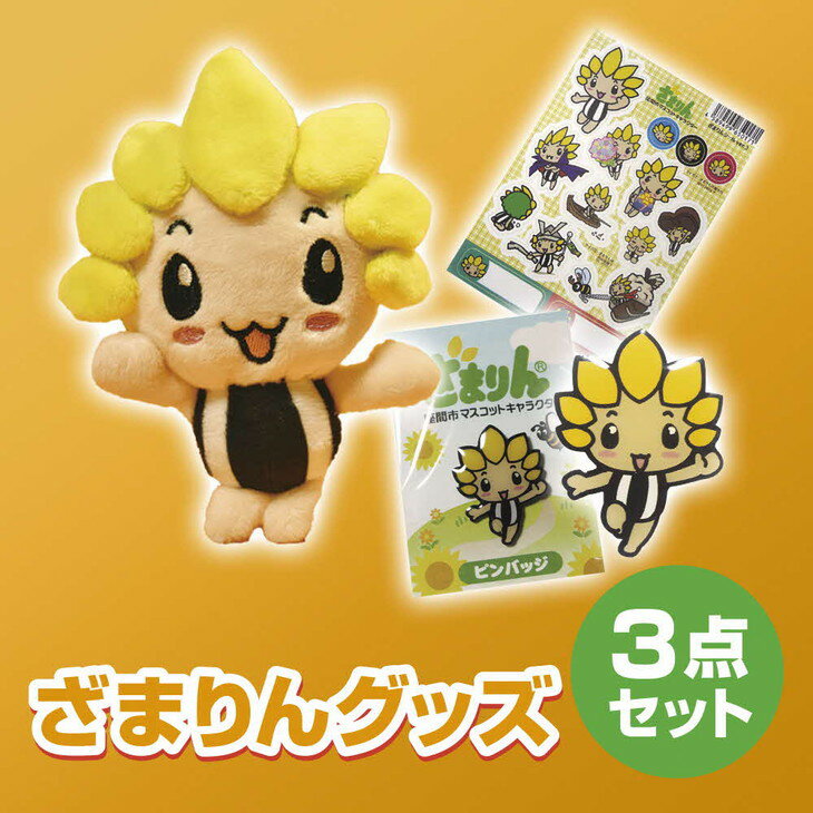 【ふるさと納税】ざまりんグッズ3点セット｜ぬいぐるみ バッチ シール ご当地グッズ キャラ 地域ブラ...