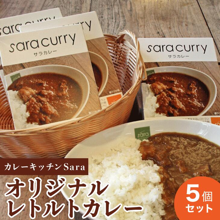 【ふるさと納税】カレーキッチンSara オリジナルレトルトカ