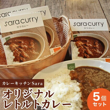 カレーキッチンSara オリジナルレトルトカレー5個セット｜カレー レトルト食品 簡易包装 常温 レトルトカレー 人気 ランキング 常備食 温めるだけ ふるさと 神奈川県　座間市