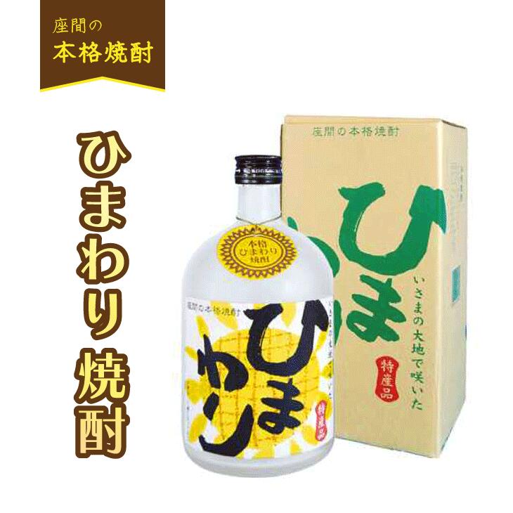 【ふるさと納税】ひまわり焼酎｜焼酎 酒 お酒 高級 男性 女性 プレゼント 記念日 神奈川県 座間市 離島への配送不可 着日指定不可