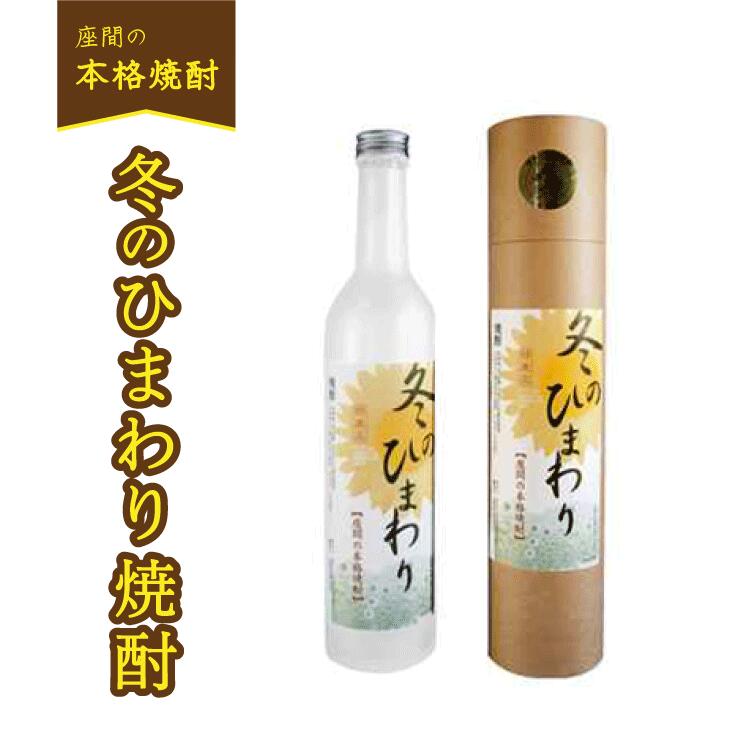 【ふるさと納税】冬のひまわり焼酎｜焼酎 酒 お酒 樽仕込み 熟成 高級 男性 女性 プレゼント 記念日 神奈川県 座間市 離島への配送不可 着日指定不可