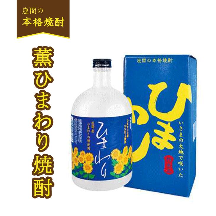 薫ひまわり焼酎|焼酎 酒 お酒 高級 男性 女性 プレゼント 記念日 神奈川県 座間市 ※離島への配送不可 ※着日指定不可