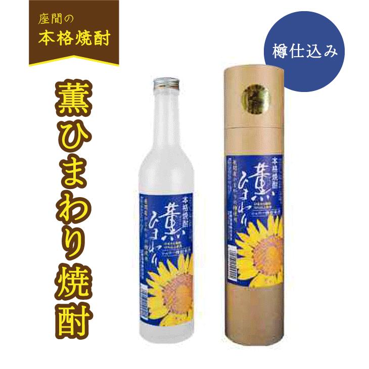 【ふるさと納税】薫ひまわり焼酎 樽仕込み ｜焼酎 酒 お酒 高級 男性 女性 プレゼント 記念日 神奈川県 座間市 離島への配送不可 着日指定不可