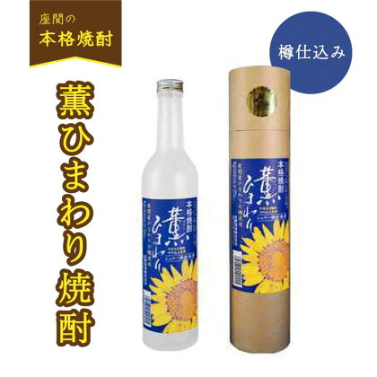 薫ひまわり焼酎（樽仕込み）｜焼酎 酒 お酒 高級 男性 女性 プレゼント 記念日 神奈川県 座間市 ※離島への配送不可 ※着日指定不可