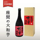 【ふるさと納税】座間の大和芋｜特産品 国産 本場 焼酎 酒 熟成 お酒 高級 男性 女性 プレゼント 記念日 神奈川県 座間市 離島への配送不可 着日指定不可