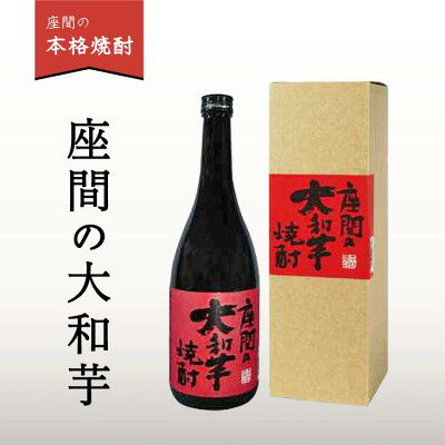 楽天ふるさと納税　【ふるさと納税】座間の大和芋｜特産品 国産 本場 焼酎 酒 熟成 お酒 高級 男性 女性 プレゼント 記念日 神奈川県 座間市 ※離島への配送不可 ※着日指定不可