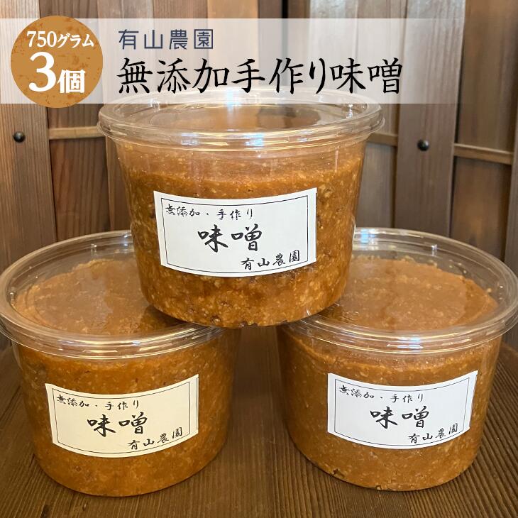 10位! 口コミ数「0件」評価「0」有山農園の無添加手作り味噌750g×3パック｜味噌 特産品 発酵食品 美味しい お味噌汁 出汁 無添加 手作り 人気 身体に優しい神奈川県 ･･･ 