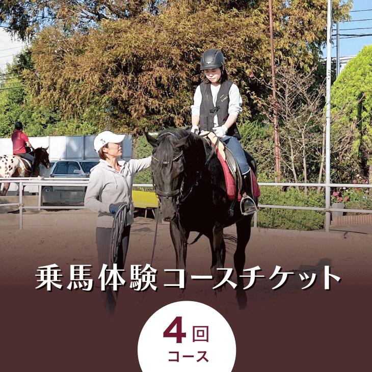 楽天神奈川県座間市【ふるさと納税】乗馬体験コースチケット4回コース｜乗馬体験 レンタル付 乗馬 乗馬散歩 馬 自然 初心者 安心 スポーツ アウトドア