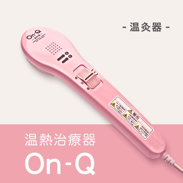 【ふるさと納税】温熱治療器On−Q（温灸器）オンキュー（色指定：ピンク・グレーより選択可能）｜美容 健康 治療 筋疲労 関節痛 ケア スポーツ後 神奈川県 座間市