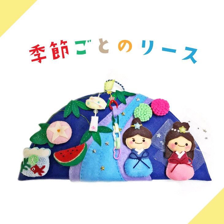 【ふるさと納税】季節ごとのリース｜年中行事 クリスマス 雛祭り 七夕 子供の日 手作り インテリア ※離島への配送不可 ※着日指定不可