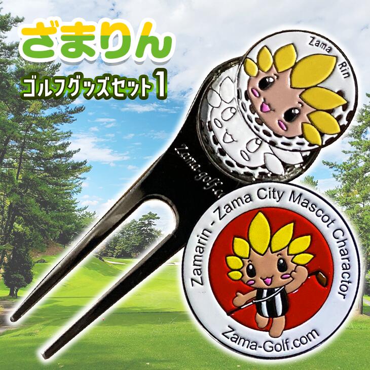 【ふるさと納税】ざまりんゴルフグッズセット1｜GOLF スポーツ ご当地キャラクター 小物 グリーンフォ...