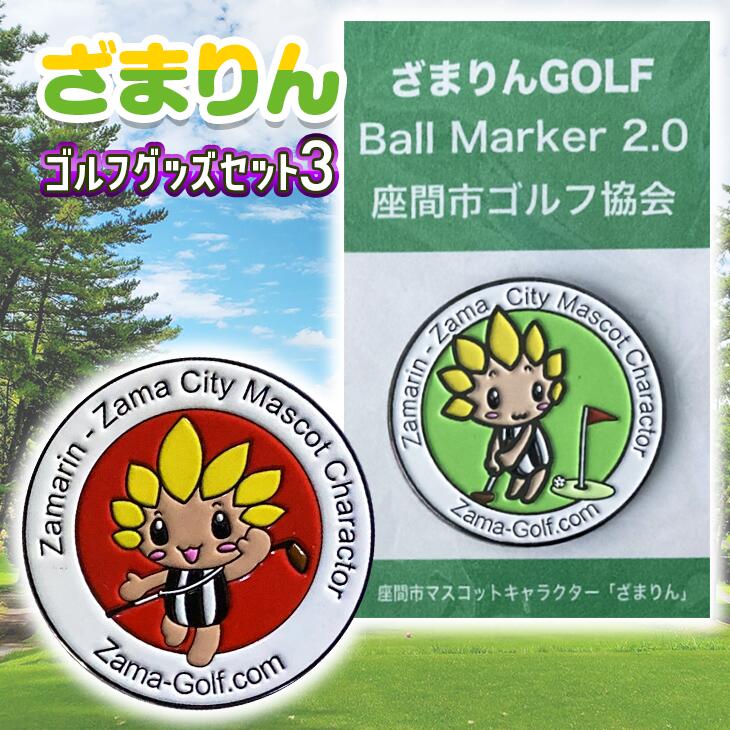 【ふるさと納税】ざまりんゴルフグッズセット3｜GOLF スポーツ ご当地キャラクター 小物 マーカー ※着...