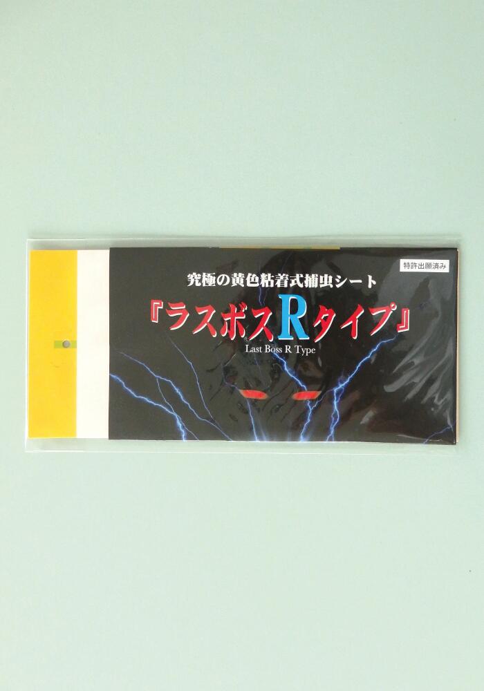 45位! 口コミ数「0件」評価「0」家庭菜園やビニールハウス栽培の必需品！害虫捕虫用粘着シート『ラスボスRタイプ』20枚セット｜害虫対策 駆除 シート 強力 速効性 虫よけ 侵･･･ 