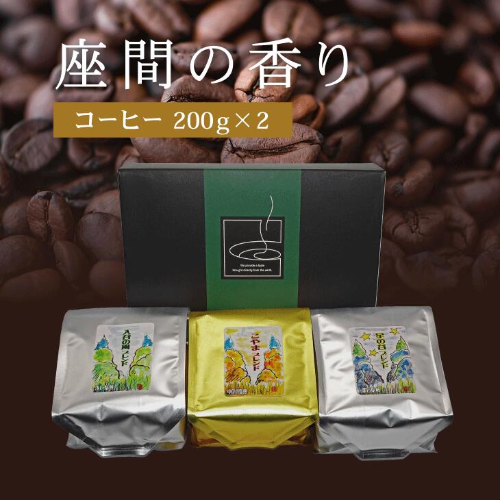 楽天神奈川県座間市【ふるさと納税】座間の香り コーヒー200g×2｜こやま珈琲 焙煎 コーヒー豆 珈琲豆 コーヒー粉 珈琲 飲料 コーヒー※着日指定不可