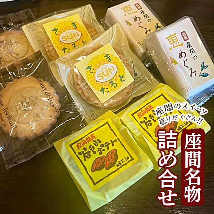 11位! 口コミ数「0件」評価「0」座間名物詰め合せ｜ 特産品 洋菓子 お菓子 スイーツ 神奈川県 座間市