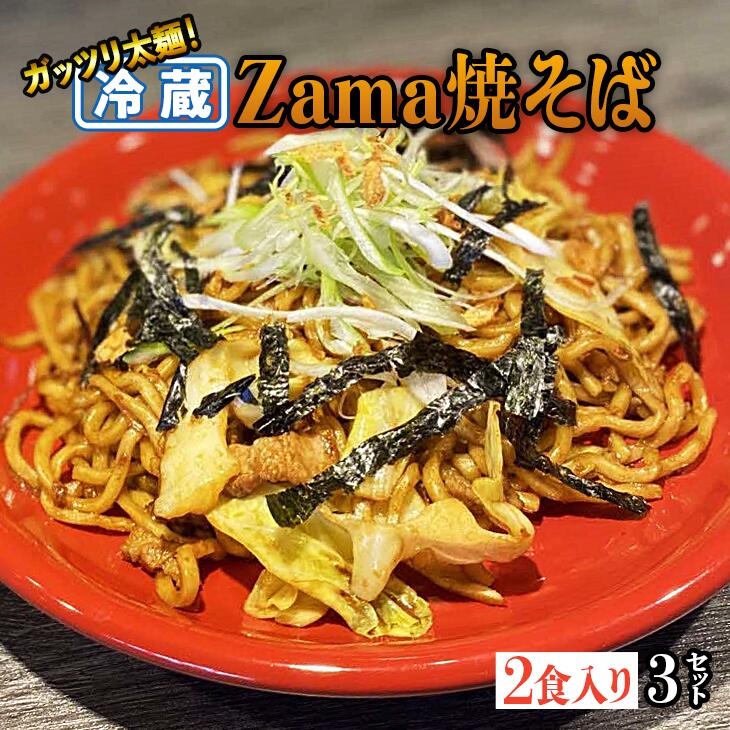 【ふるさと納税】冷蔵 Zama焼そば 2食入り×3セット|やきそば 麺 おかず 時短 神奈川県 座間市 ※離島への配送不可